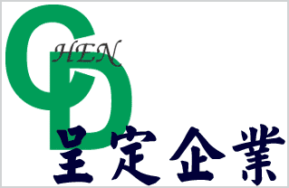 呈定企業有限公司