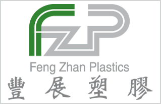 豐展塑膠有限公司