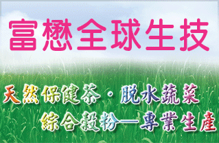 富懋全球生技股份有限公司