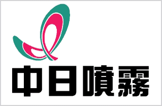 中日噴霧股份有限公司