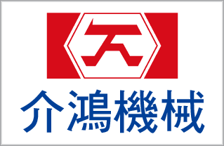 介鴻