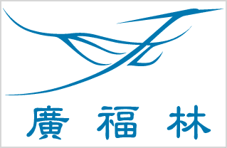 廣福林有限公司