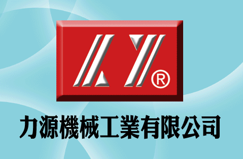 力源機械股份有限公司
