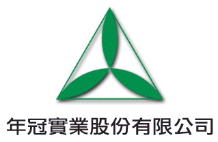 年冠實業股份有限公司