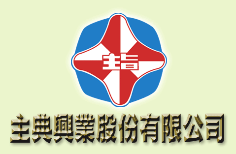 主典興業股份有限公司