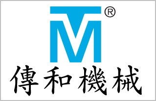 傳和機械實業有限公司