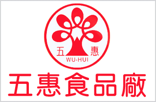 五惠食品廠股份有限公司